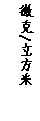 文本框: 微克/立方米