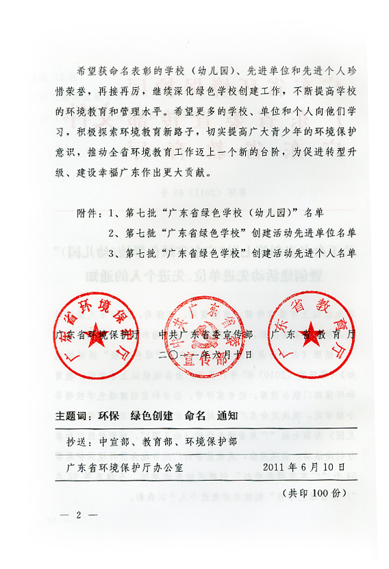 关于命名表彰第七批广东省绿色学校幼儿园暨创建活动先进单位先进个人